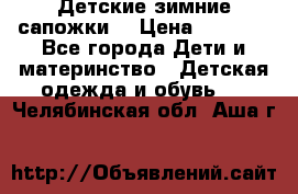 Детские зимние сапожки  › Цена ­ 3 000 - Все города Дети и материнство » Детская одежда и обувь   . Челябинская обл.,Аша г.